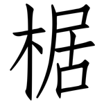 椐: Fangsongti