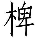 椑: Fangsongti