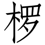 椤: Fangsongti