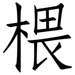 椳: Fangsongti