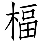 楅: Fangsongti