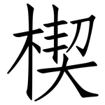 楔: Fangsongti