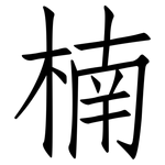 楠: Fangsongti 楠: Fangsongti