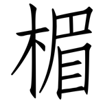 楣: Fangsongti