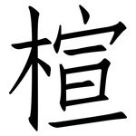 楦: Fangsongti