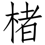 楮: Fangsongti