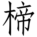 楴: Fangsongti