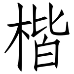 楷: Fangsongti