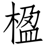 楹: Fangsongti