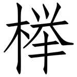 榉: Fangsongti