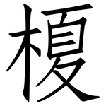 榎: Fangsongti