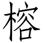榕: Fangsongti