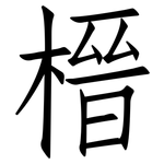 榗: Fangsongti