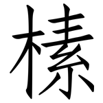 榡: Fangsongti