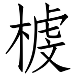榩: Fangsongti