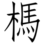 榪: Fangsongti