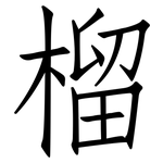 榴: Fangsongti 榴: Fangsongti