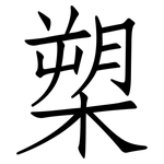 槊: Fangsongti