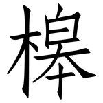 槔: Fangsongti