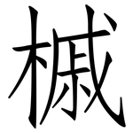 槭: Fangsongti
