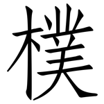 樸: Fangsongti