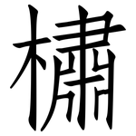 橚: Fangsongti
