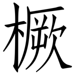 橛: Fangsongti