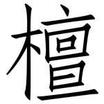 檀: Fangsongti