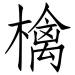 檎: Fangsongti
