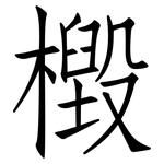 檓: Fangsongti
