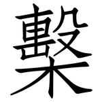 檕: Fangsongti