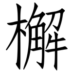 檞: Fangsongti