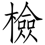檢: Fangsongti