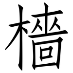 檣: Fangsongti