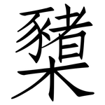 櫫: Fangsongti