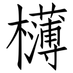 欂: Fangsongti