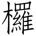 欏: Fangsongti