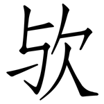 欤: Fangsongti