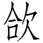 欱: Fangsongti