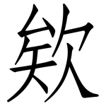 欸: Fangsongti