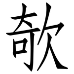 欹: Fangsongti