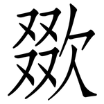 欼: Fangsongti