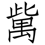歶: Fangsongti