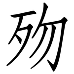 歾: Fangsongti