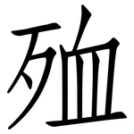 殈: Fangsongti