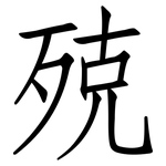 殑: Fangsongti