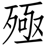 殛: Fangsongti