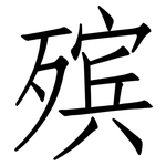 殡: Fangsongti