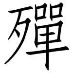 殫: Fangsongti