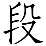 段: Fangsongti